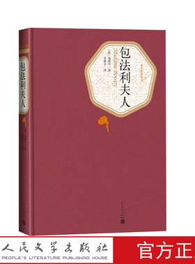 官方正版包法利夫人精装版法福楼拜著李健吾译名著名译丛书人民文学出版社