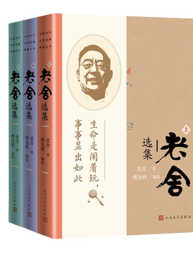 老舍选集傅光明编选老舍著