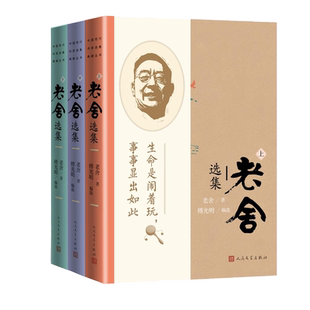 老舍选集傅光明编选老舍著月牙儿断魂枪我这一辈子正红旗下人民艺术家幽默大师老舍中短篇小说散文精选集