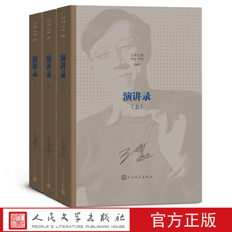 演讲录（上中下）王蒙著王蒙文集人民艺术家国家荣誉称号茅盾文学奖长篇小说1950年代人民文学出版社