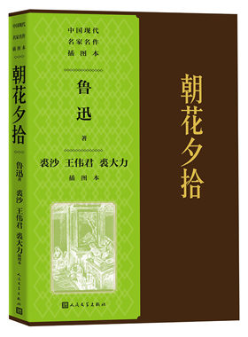 朝花夕拾裘沙王伟君裘大力插图本中国现代名家名作插图本丛书名家插图精美装帧