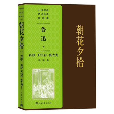 朝花夕拾裘沙王伟君裘大力插图本中国现代名家名作插图本丛书名家插图精美装帧