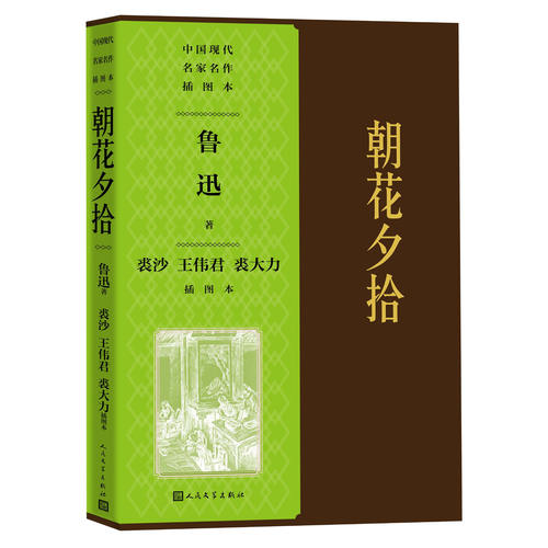 朝花夕拾裘沙王伟君裘大力插图本中国现代名家名作插图本丛书名家插图精美装帧