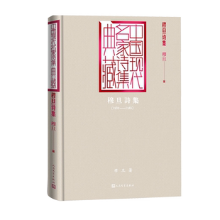 穆旦诗集穆旦中国现代名家诗集典藏九叶派 中国现代名家诗集典藏赞美人民文学出版社2025全国一卷作文题目出处
