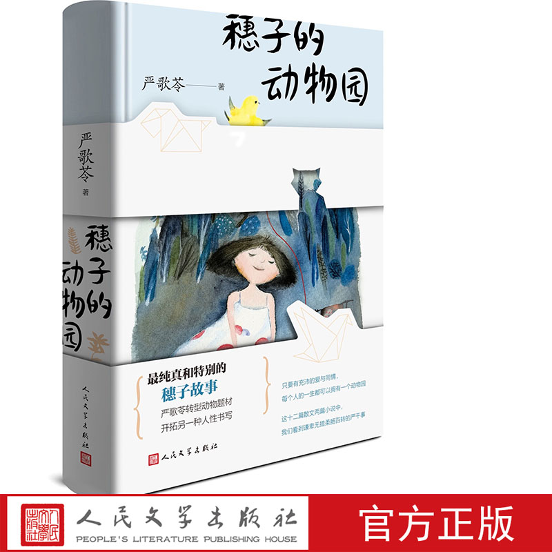 穗子的动物园严歌苓著 2019新作转型动物题材十二篇散文两篇小说人民文学出版社