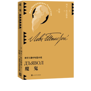 魔鬼列夫托尔斯泰中短篇小说草婴译平装世界文学人民文学出版社官方正版