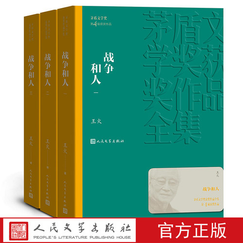 战争和人（1-3）/茅盾文学奖获奖作品全集新版平装人民文学出版社