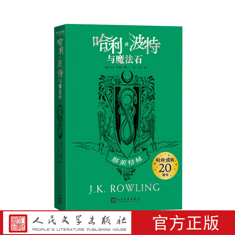 现货秒发哈利·波特与魔法石斯莱特林平装哈利·波特20周年学院纪念版完整复制英国版工艺哈迷收藏版人民文学出版社