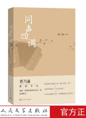 同声四调 曹乃谦 著 人民文学出版社