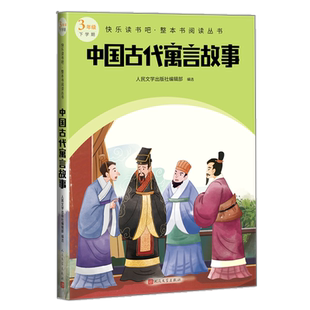 中国古代寓言故事快乐读书吧整本书阅读丛书语文三年级下学期配套阅读图书精选精编精校名师领读版本精良