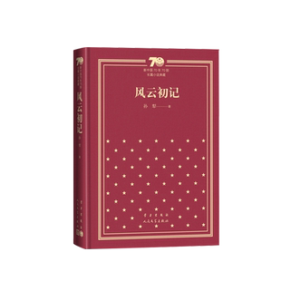 风云初记新中国70年70部长篇小说典藏孙犁人民文学出版社精装