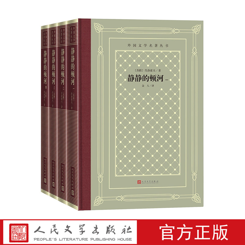 静静的顿河外国文学名著丛书网格本苏联肖洛霍夫诺贝尔文学奖