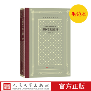 毛边本埃斯库罗斯悲剧二种外国文学名著丛书网格本埃斯库罗斯悲剧人民文学出版社古希腊戏剧