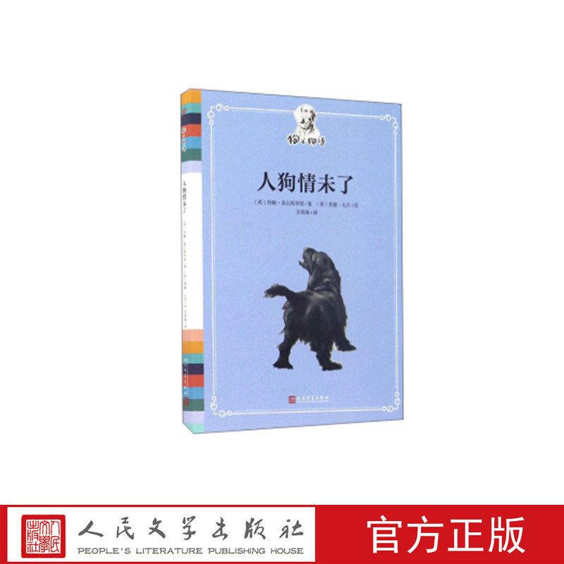 人狗情未了  （英）约翰·高尔斯华绥著 人民文学出版社
