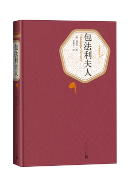 官方正版包法利夫人精装版法福楼拜著李健吾译名著名译丛书人民文学出版社