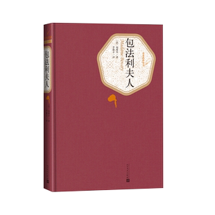 官方正版包法利夫人精装版法福楼拜著李健吾译名著名译丛书人民文学出版社