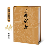 社官方正版 三国演义上下陈全胜插图本七十周年纪念版 人民文学出版