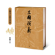 社官方正版 三国演义上下陈全胜插图本七十周年纪念版 人民文学出版