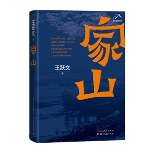 家山著名畅销作家王跃文长篇小说力作我是一个乡下人乡土中国日常生活 史笔为文人民文学