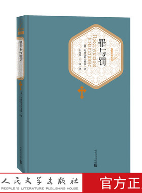 官方正版现货罪与罚精装陀思妥耶夫斯基著朱海观王汶译名著名译丛书人民文学出版社
