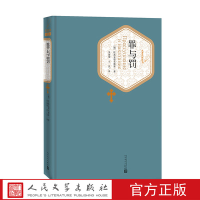 官方正版现货罪与罚精装陀思妥耶夫斯基著朱海观王汶译名著名译丛书人民文学出版社