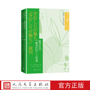 前作与续篇 根植于深刻反思战争 之审判 大江健三郎间隔二十二年 不同视角 揪芽打仔 同一事件