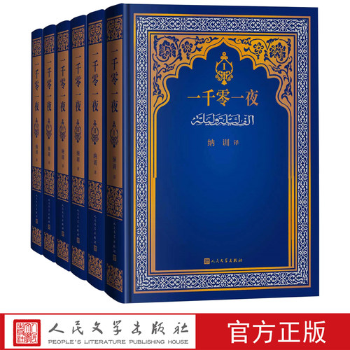 一千零一夜纳训全译本6册