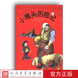 小鬼头历险记 意阳波著王干卿译人民文学出版社