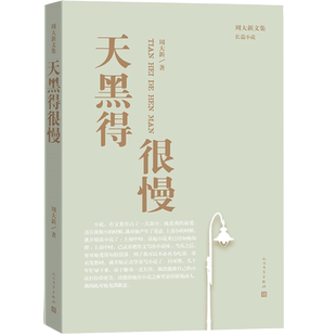 官方正版天黑得很慢周大新周大新文集茅盾文学奖老龄社会曲终人在长篇小说人民文学出版社