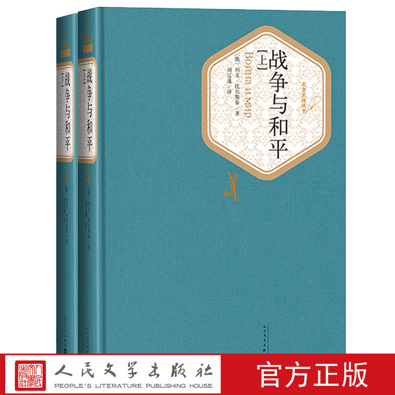 官方正版战争与和平上下精装列夫·托尔斯泰著刘辽逸译世界十大名著世界十大文豪人民文学出版社