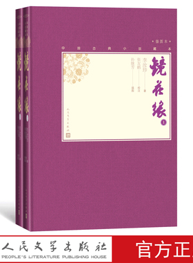 官方正版镜花缘上下两册中国古典小说藏本精装插图本小32开李汝珍著张友鹤校注孙继芳插图清代讽刺小说中学生人民文学出版社