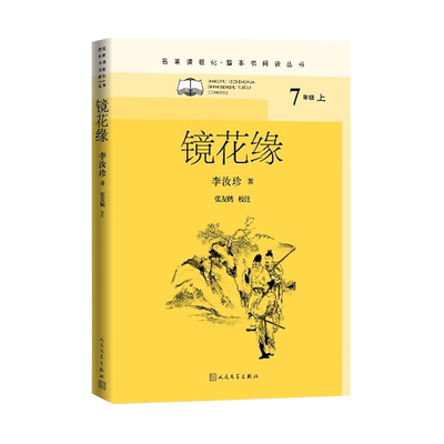 镜花缘名著课程化·整本书阅读丛书李汝珍著张友鹤校注名著导读中学生课外阅读名师领读足本标点本校勘详细注释