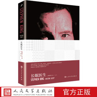 人民文学出版 长眠医生 著 斯蒂芬·金 社 美