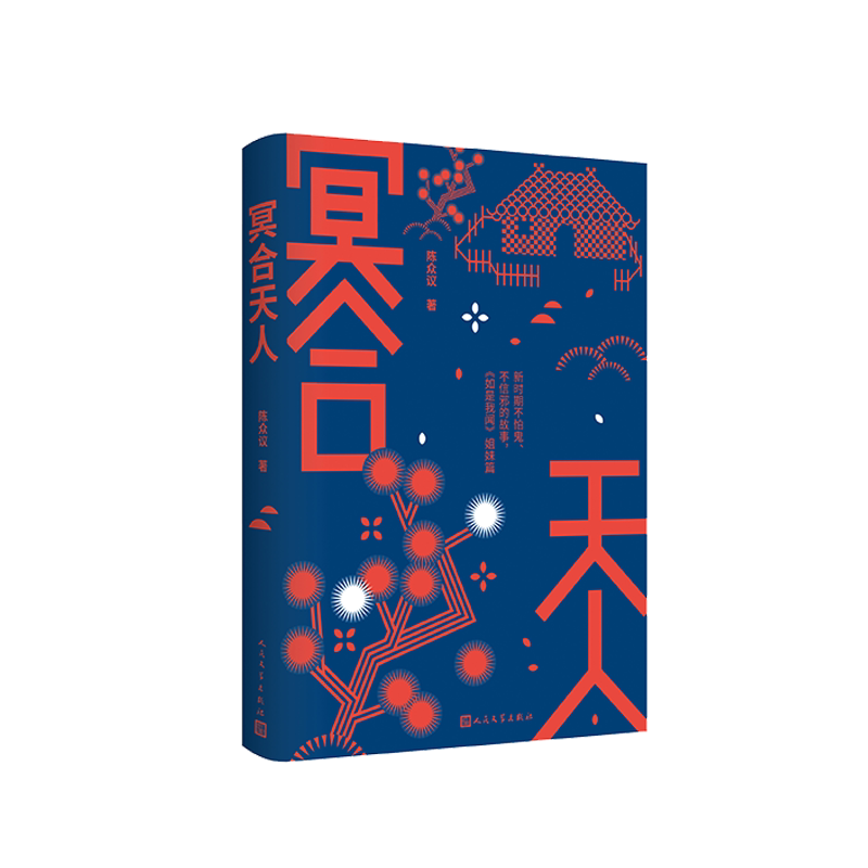 冥合天人 著名学者陈众议长篇小说新作，新时期不怕鬼、不信邪的故事，《如是我闻》姐妹篇