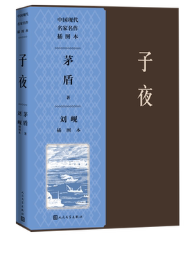子夜刘岘插图本茅盾著刘岘绘经典茅盾作品集插图人民文学出版社官方正版现代长篇小说扛鼎之作