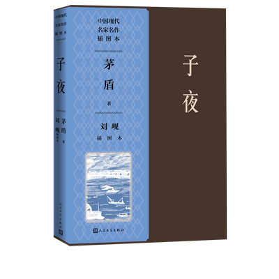 子夜刘岘插图本茅盾著刘岘绘经典茅盾作品集插图人民文学出版社官方正版现代长篇小说扛鼎之作