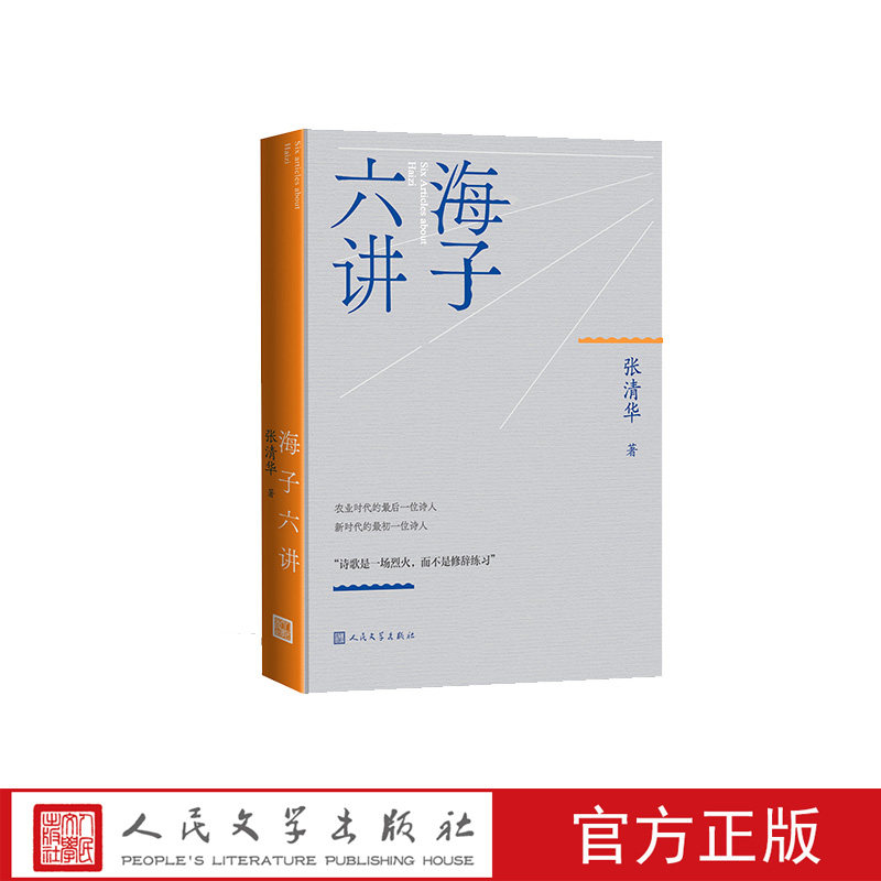 海子六讲 农业时代的最后一位诗人  新时代的最初一位诗人 海子诗歌的炽热与清冷,缤纷与寂寞,张清华讲述海子的世界