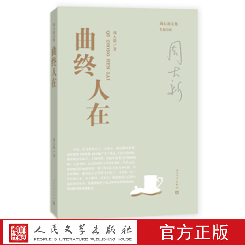 曲终人在/周大新文集 周大新 著 人民文学出版社