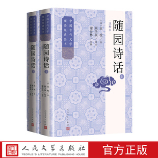 随园诗话注释本上下中国古代文学理论经典丛书(清)袁枚著顾学颉校点谢海林注释古代诗话中国文学理论性灵诗派人民文学