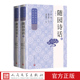 清 随园诗话注释本上下中国古代文学理论经典 丛书 袁枚著顾学颉校点谢海林注释古代诗话中国文学理论性灵诗派人民文学
