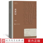 人民文学出版 黄雀记 苏童 平装 社 茅盾文学奖获奖作品全集