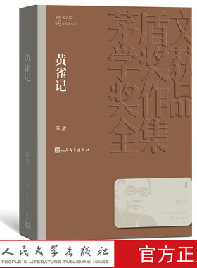 黄雀记/茅盾文学奖获奖作品全集 平装 苏童 人民文学出版社