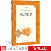 怎样读书胡适等著樊霞编选八年级语文推荐 阅读丛书中小学语文初中部分人民文学出版 社