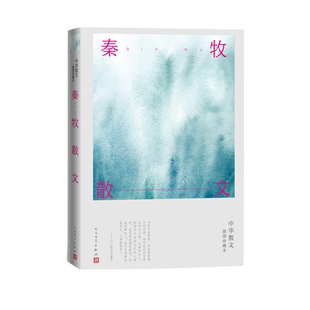 秦牧散文秦牧现当代文学人民文学出版社