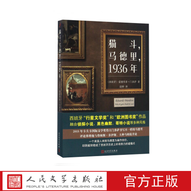 猫斗,马德里,1936年   (西班牙)爱德华多·门多萨著 人民文学出版社