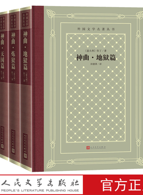 神曲地狱篇炼狱篇天堂篇但丁外国文学名著丛书网罗精品格高意远本色传承网格本神曲田德望人民文学出版社