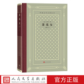 茶花女外国文学名著丛书法小仲马著王振孙法国文学世界名著网格本人民文学出版 社