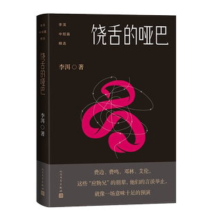 李洱中短篇精选饶舌的哑巴李洱著当代短篇小说集