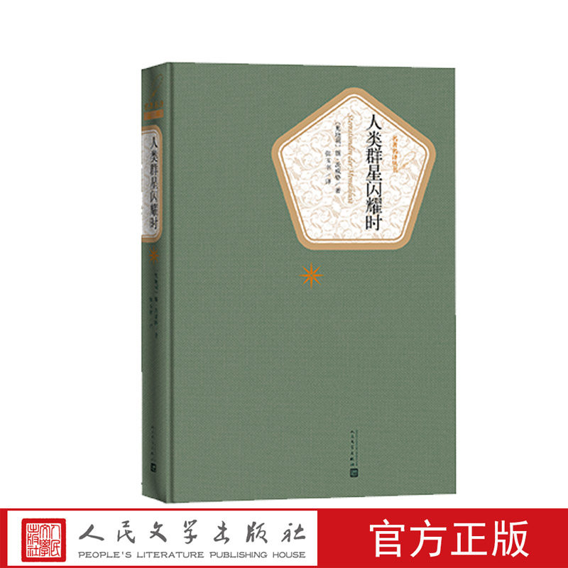 官方正版人类群星闪耀时斯•茨威格著张玉书译名著名译系列丛书 32开世界名著 畅销书籍正版书籍人民文学出版社