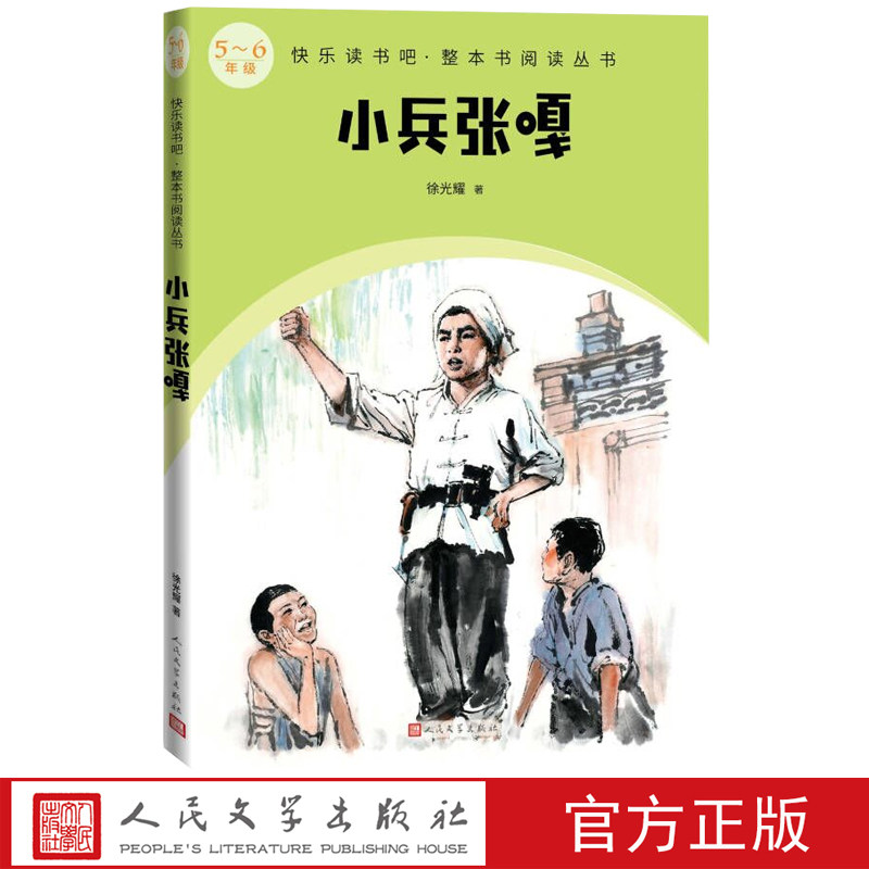 小兵张嘎快乐读书吧整本书阅读丛书徐光耀著配套阅读群建议阅读图书精选精编精校名师领读版本精良,书籍/杂志/报纸,儿童文学,淘宝优惠券,粉丝福利购,淘宝优惠卷
